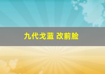 九代戈蓝 改前脸